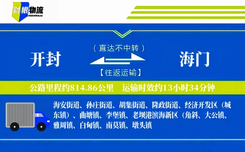 开封到海门物流公司