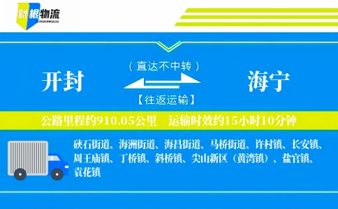 开封到海宁物流公司