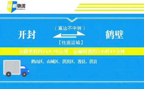 开封到鹤壁物流公司