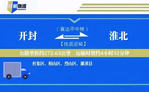 开封到淮北物流公司