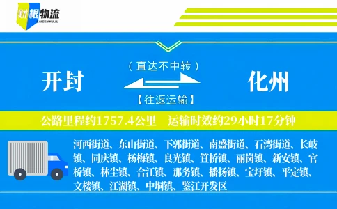 开封到化州物流公司