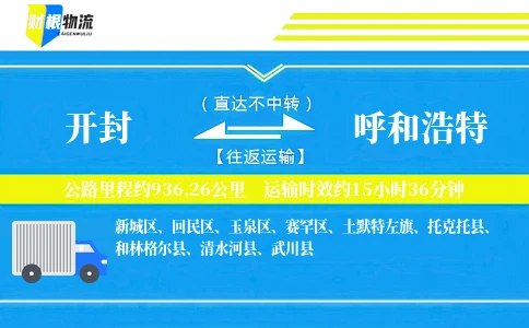 开封到呼和浩特物流公司