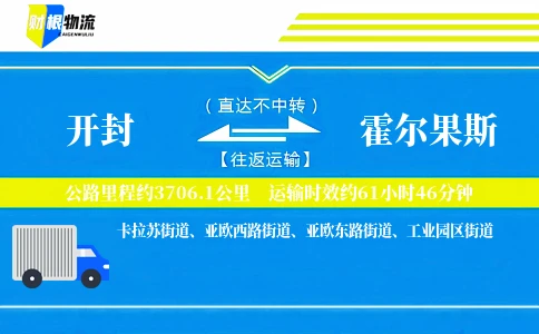 开封到霍尔果斯物流公司