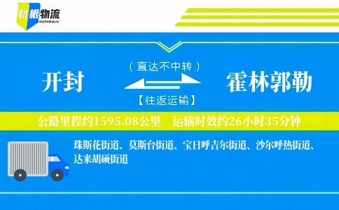 开封到霍林郭勒物流公司