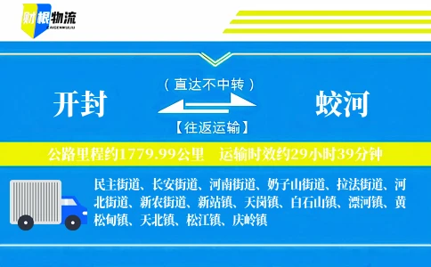 开封到蛟河物流公司