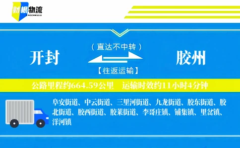 开封到胶州物流公司
