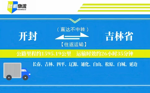 开封到吉林省物流公司