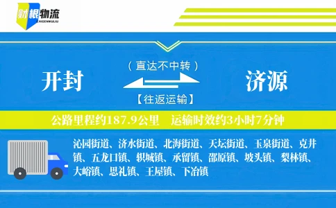 开封到济源物流公司