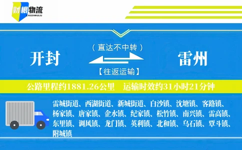 开封到雷州物流公司