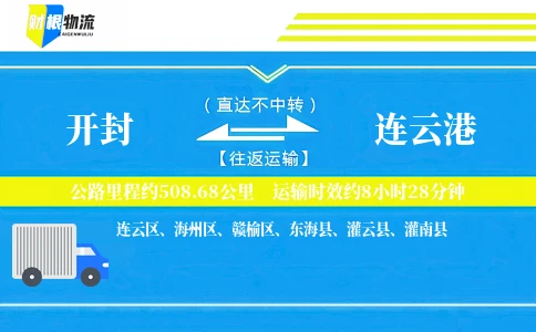 开封到连云港物流公司