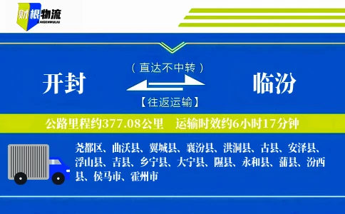 开封到临汾物流公司