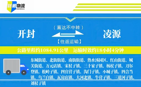 开封到凌源物流公司