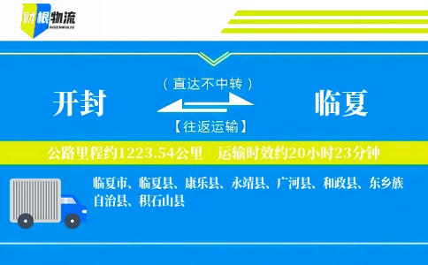 开封到临夏物流公司