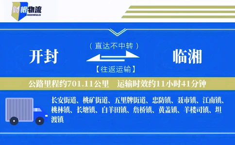 开封到临湘物流公司