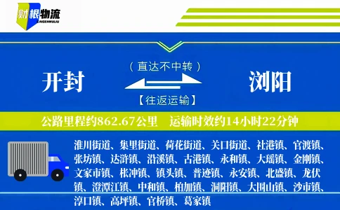 开封到浏阳物流公司