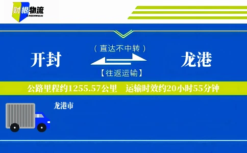 开封到龙港物流公司