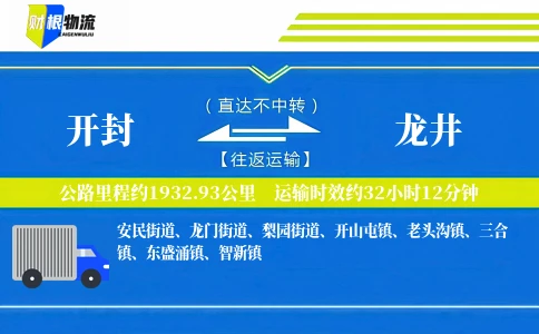 开封到龙井物流公司