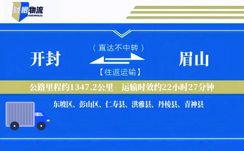 开封到眉山物流公司