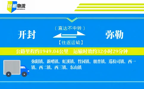 开封到弥勒物流公司
