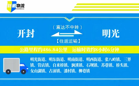 开封到明光物流公司