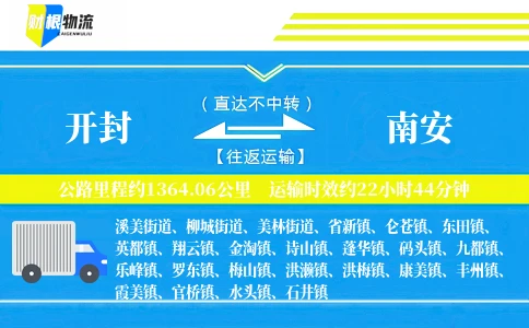 开封到南安物流公司