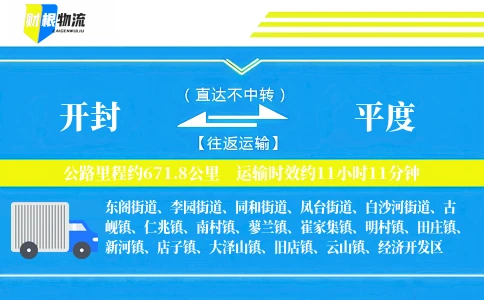 开封到平度物流公司