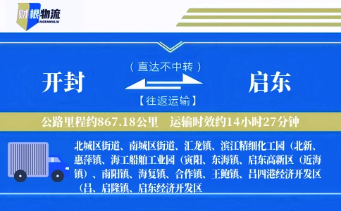 开封到启东物流公司
