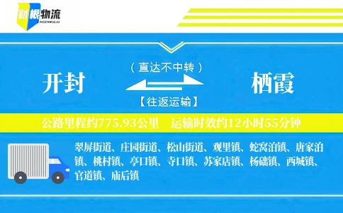 开封到栖霞物流公司