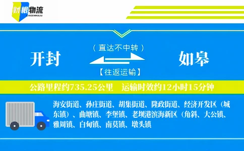 开封到如皋物流公司