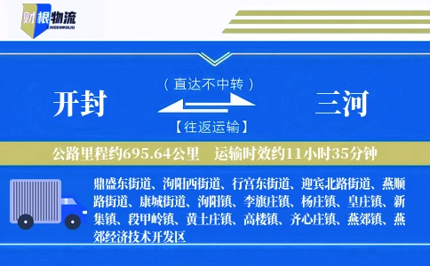 开封到三河物流公司