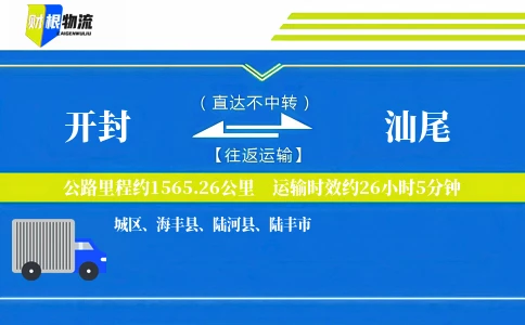 开封到汕尾物流公司