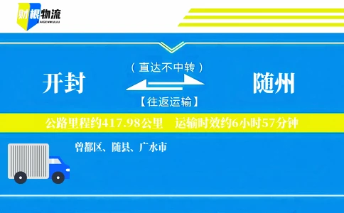 开封到随州物流公司
