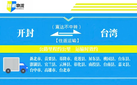 开封到台湾物流公司