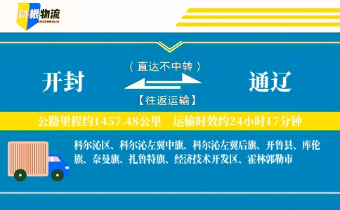 开封到通辽物流公司