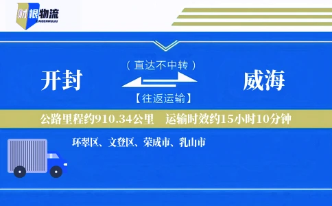 开封到威海物流公司