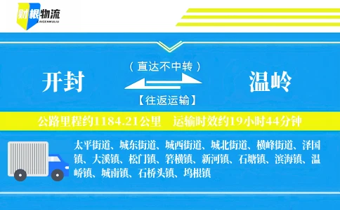 开封到温岭物流公司