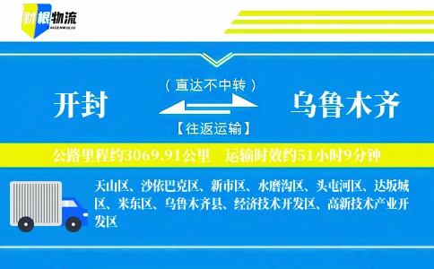 开封到乌鲁木齐物流公司