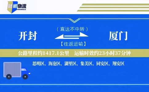 开封到厦门物流公司
