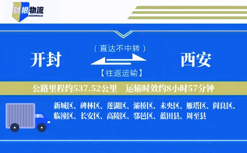 开封到西安物流公司