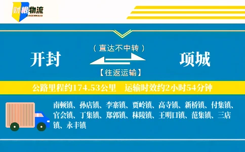 开封到项城物流公司