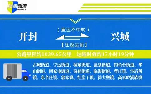 开封到兴城物流公司