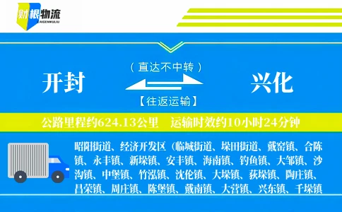 开封到兴化物流公司