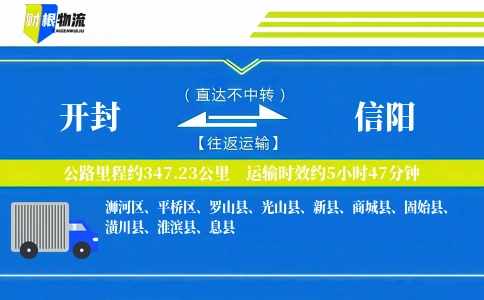 开封到信阳物流公司