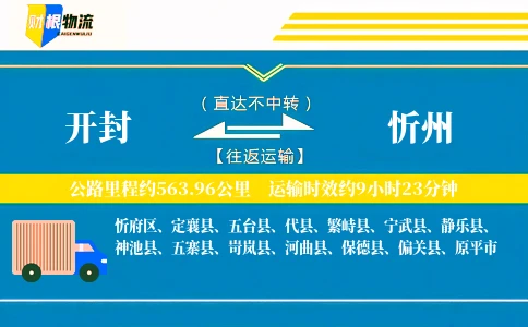 开封到忻州物流公司