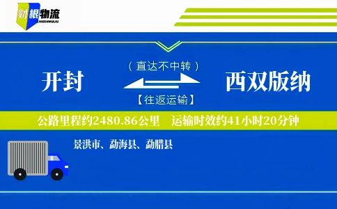 开封到西双版纳物流公司