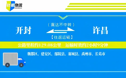 开封到许昌物流公司
