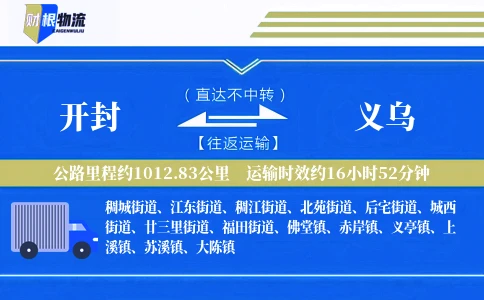 开封到义乌物流公司