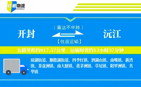开封到沅江物流公司