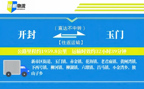 开封到玉门物流公司