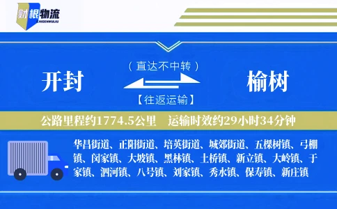 开封到榆树物流公司